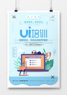 創意UI培訓海報設計下載，盡在熊貓辦公代理代辦