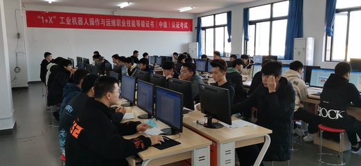 智能制造學(xué)院成功舉辦“1+X”工業(yè)機(jī)器人操作與運(yùn)維職業(yè)技能等級(jí)證書(shū)認(rèn)證考核